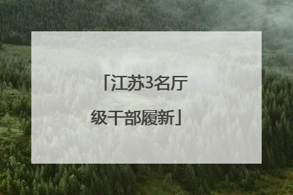 江苏3名厅级干部履新